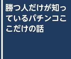 パチンコ、パチスロの質問承ります