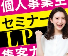 成果を出す！個人事業主の集客セミナーLP作ります イメージ1