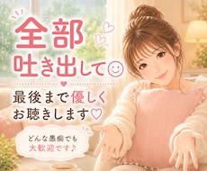我慢しすぎたあなたの愚痴、最後まで優しく聴きます イメージ1