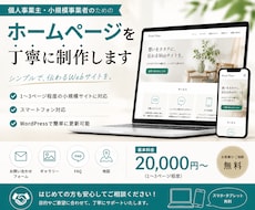 小規模事業・個人事業主様向けWebサイト作成します イメージ1