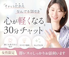 女性限定｜30分チャットでお話聞きます イメージ1