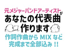 元メジャーが作詞作曲〜MIXまで全部込みで作ります 作詞・作曲から編曲・MIXまで1曲まるごとお任せください