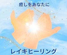 ワンコインで癒しのレイキヒーリング30分間行います イメージ1