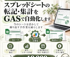 スプレッドシートの転記・集計をGASで自動化します イメージ1
