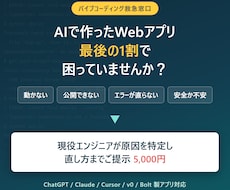 AI製Webアプリの動かない原因を診断します バイブコーディングの詰まりを現役エンジニアが解決へ導きます
