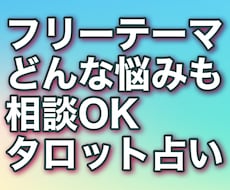 どんな悩み相談もタロットでスッキリ占います
