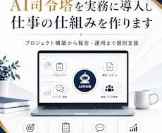 AI司令塔を実務に導入し仕事の仕組みを作ります プロジェクト構築から報告・運用まで個別に整えます
