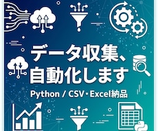 Pythonでデータ収集を自動化します イメージ1