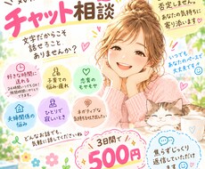 あなたの気持ち、チャットで受け止めます イメージ1