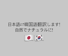 日本語⇄韓国語翻訳します イメージ1