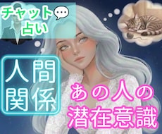 チャット占い✦ペットを含む人間関係✦を占います イメージ1