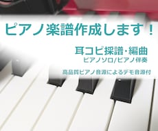 耳コピでピアノ楽譜を作成します イメージ1
