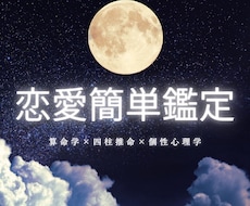 あなたの恋愛の本質を算命学などでみます イメージ1