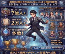 7億人強の影響力あるインフルエンサーが宣伝致します ヒット商品に多数携わるマーケター監修/1000万再生動画多数