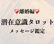 離婚経験者が、離婚でお悩みのあなたのために占います 潜在意識でタロットカードと繋がって、じっくり鑑定いたします✨