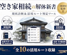 建築士監修　空き家相続の課題を整理します 一級建築士が監修。空き家に眠る「10の選択肢」を完全網羅。