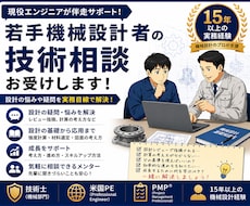 若手設計者の技術相談・成長をサポートします 設計の悩みや疑問を経験豊富な現役技術士が実務目線で助言