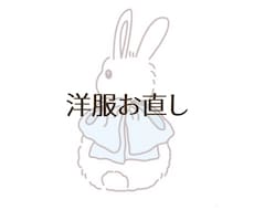 縫製経験者が洋服のお直しします アパレル縫製の実務経験があります！