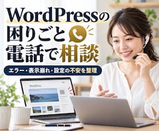 WordPressの困りごとを電話で相談します 表示崩れやエラー、設定の不安を短時間で整理