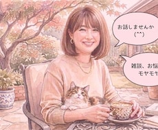 モヤモヤや愚痴、お悩み、雑談などお受けします イメージ1