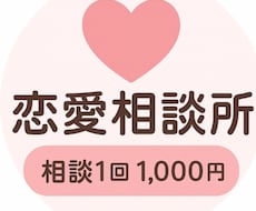 恋の悩みに優しく寄り添う、恋愛相談ができます イメージ1