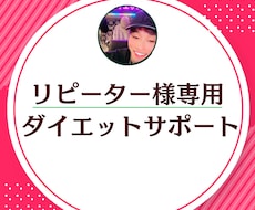 リピーター様専用！ダイエットサポートします 過去に1ヶ月サポートを受けた方限定です♩