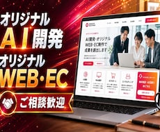オリジナルのWEB・EC・AIの開発を致します イメージ1