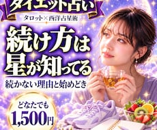 ダイエット占い｜続かない理由と合う続け方を見ます イメージ1