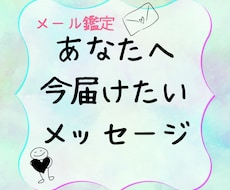 メール鑑定　恋愛人間関係　傷ついた心に寄り添います イメージ1