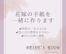 花嫁の手紙、一緒に作ります 大切な想い、感謝、言葉にして伝えましょう！結婚式だからこそ。