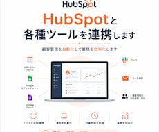 HubSpotと各種ツールを連携します イメージ1