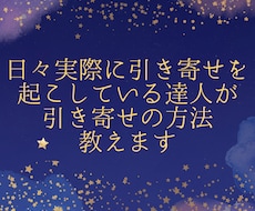 引き寄せの法則の方法教えます イメージ1