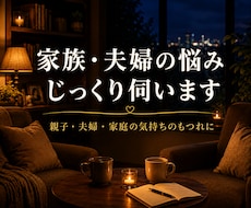 家族・夫婦の悩みをじっくり伺います イメージ1