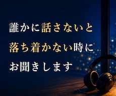 誰かに話さないと落ち着かない時に お聞きします イメージ1
