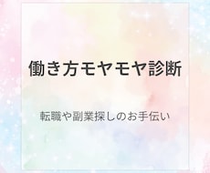 働き方モヤモヤ診断｜キャリアの方向性を診断します 次の働き方・副業の方向性を整理したいあなたへ