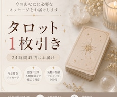 24時間以内納品タロットで必要な答えを届けます イメージ1