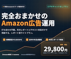 おまかせ｜現役セラーがAmazon広告を代行します イメージ1