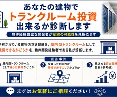あなたの建物でトランクルーム投資出来るか診断します イメージ1