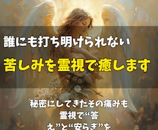 誰にも打ち明けられない家族の苦しみを霊視で癒します イメージ1