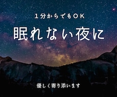 眠れない夜に優しく寄り添います あなたは孤独じゃない、どんな事でも打ち明けてくださいね。
