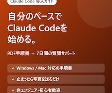 Claude Codeの導入を手順書つきで教えます イメージ1
