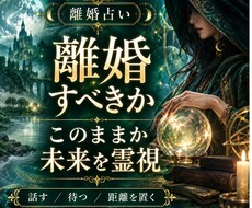 離婚すべきか、このままか、未来の不安霊視鑑定します 24時間以内即納話す・待つ・距離を置く/必要な一歩霊視します