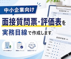 面接質問票・評価表を作成します 採用現場で使いやすい質問票と評価表を整えます