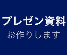 大手IT企業の現役マーケターがプレゼン資料作ります 1スライド1メッセージで「相手を動かす」プレゼンに貢献します