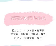 保育園の資料作成代行します イメージ1