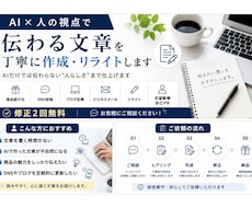伝わる文章を丁寧に作成・リライトします AIだけでは伝わらない“人らしさ”まで仕上げます