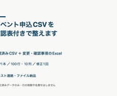 イベント申込CSVを確認表付きで整えます イメージ1