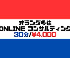 オランダ移住に関するお悩み相談受け付けております イメージ1