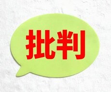 あなたの意見に反論します イメージ1