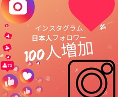 インスタグラム日本人フォロワー増加します インスタグラム日本人フォロワー増加します！！
